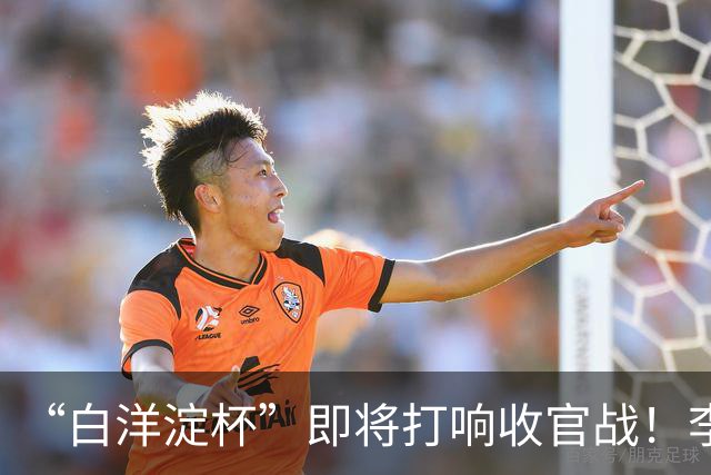“白洋淀杯”即将打响收官战！李新翔用进球激励小师弟