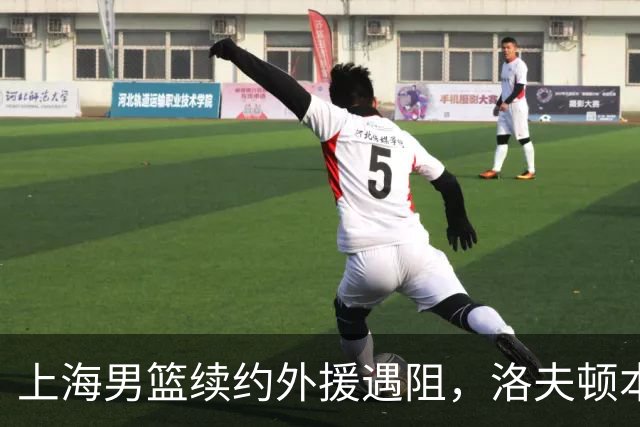 上海男篮续约外援遇阻，洛夫顿本人发声：他们不想让我回去！