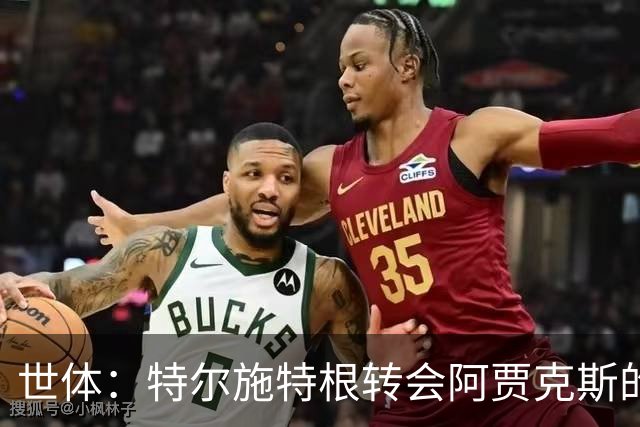 世体：特尔施特根转会阿贾克斯的交易并未破裂，只是进展缓慢