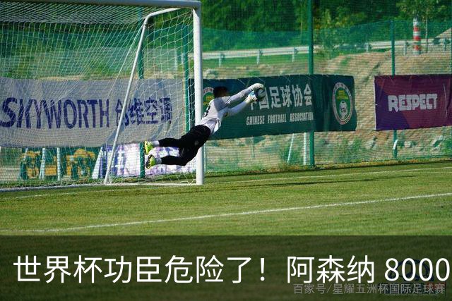世界杯功臣危险了！阿森纳 8000 万妖星一旦加盟，他直接丢位置