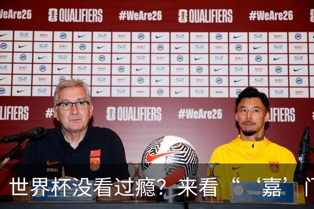 世界杯没看过瘾？来看“‘嘉’门口世界杯”！