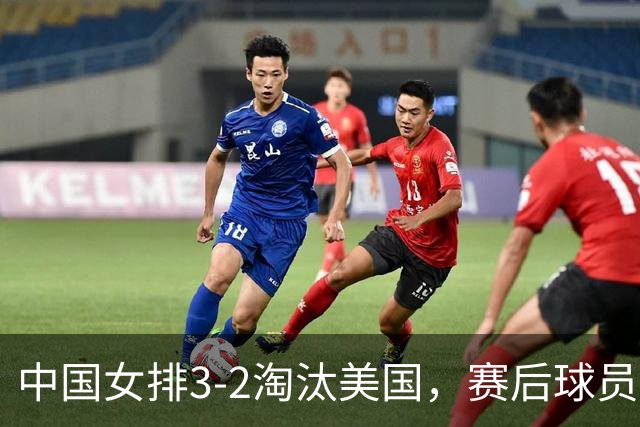 中国女排3-2淘汰美国，赛后球员表现评分：3满分3优秀 2及格