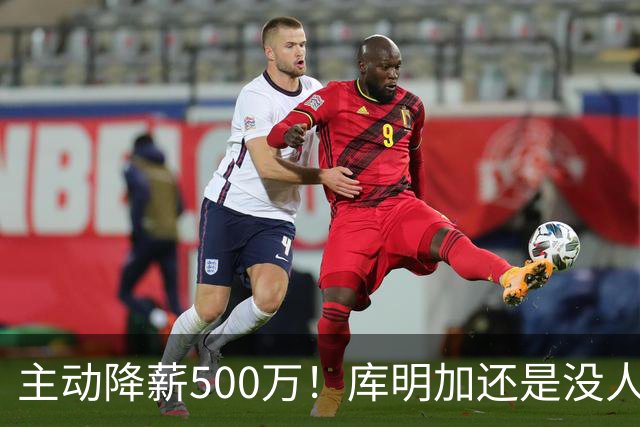 主动降薪500万！库明加还是没人要，湖人队不给合同