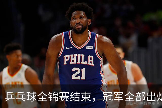 乒乓球全锦赛结束，冠军全部出炉，诞生3个不可思议，2个不争事实