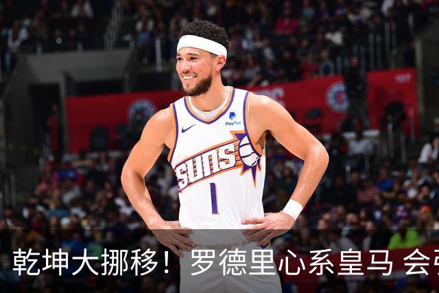乾坤大挪移！罗德里心系皇马 会引发中场球员大迁徙