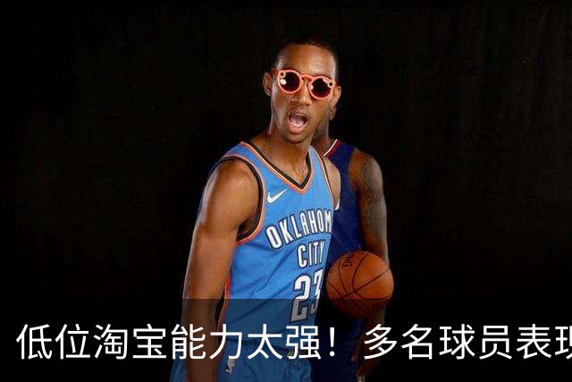 低位淘宝能力太强！多名球员表现出色的热火双向合同名额不够了？