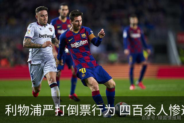 利物浦严打倒票行为 四百余人惨遭终身禁止观赛处罚