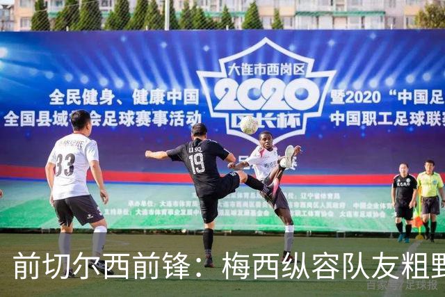 前切尔西前锋：梅西纵容队友粗野比赛，超巨如克鲁伊夫绝不会这样
