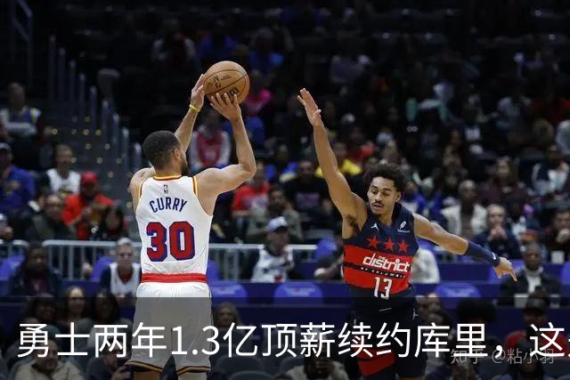 勇士两年1.3亿顶薪续约库里，这是他职业生涯最后一份大合同！