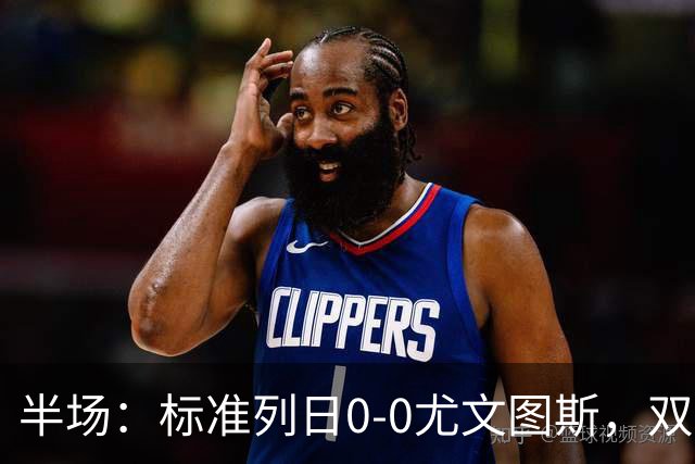 半场：标准列日0-0尤文图斯，双方半场共1次射正