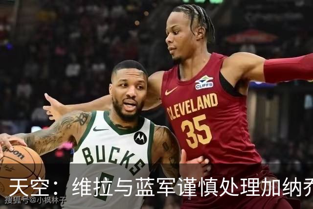 天空：维拉与蓝军谨慎处理加纳乔转会，避免被欧足联视为球员互换