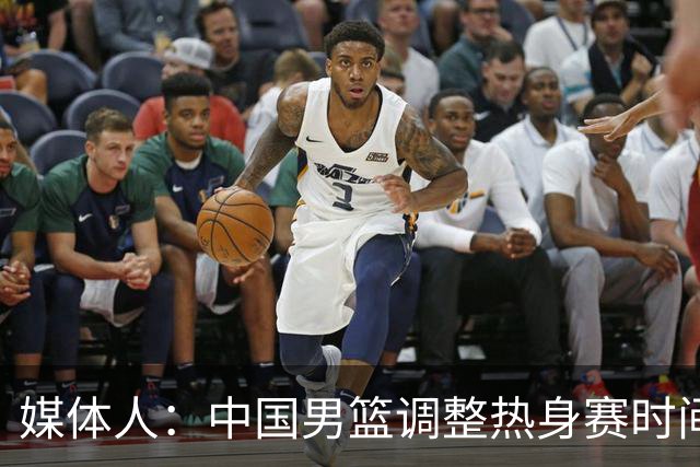 媒体人：中国男篮调整热身赛时间是为了方便留洋球员归来参赛
