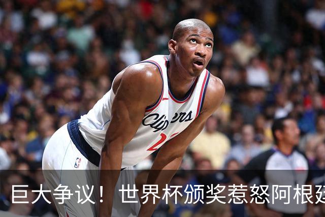 巨大争议！世界杯颁奖惹怒阿根廷，梅西遭公开羞辱