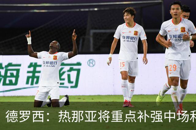 德罗西：热那亚将重点补强中场和锋线；可能还有人离队