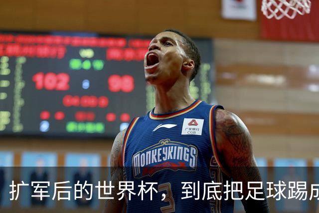 扩军后的世界杯，到底把足球踢成了什么样？