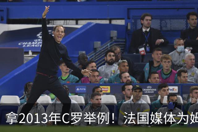 拿2013年C罗举例！法国媒体为姆巴佩造势：不拿冠军也能赢金球奖