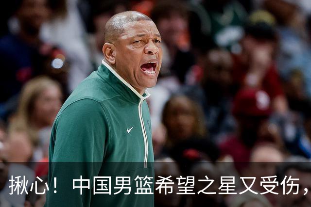 揪心！中国男篮希望之星又受伤，常年伤病缠身，一赛季只打19场球