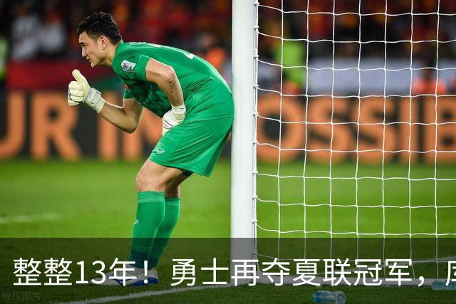 整整13年！勇士再夺夏联冠军，库里接班人21分10板荣膺决赛MVP