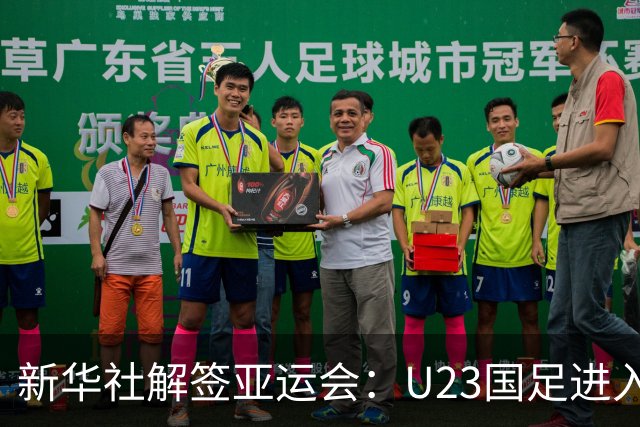 新华社解签亚运会：U23国足进入死亡之组，中国女足上上签