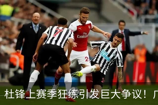 杜锋上赛季狂练引发巨大争议！广东放弃麦考尔优先签约权