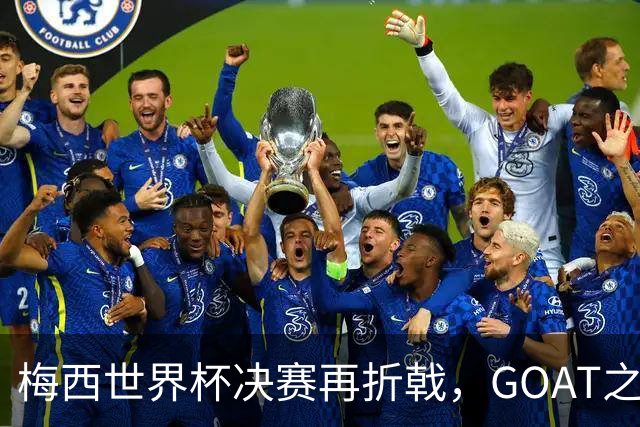 梅西世界杯决赛再折戟，GOAT之争反而盖棺定论：这早已不是一场公平对决