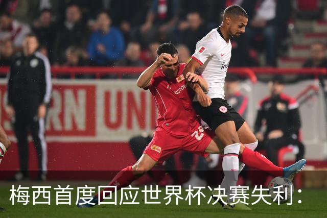 梅西首度回应世界杯决赛失利：“痛苦巨大，伤口需要时间愈合”