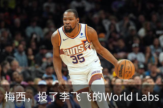 梅西，投了李飞飞的World Labs