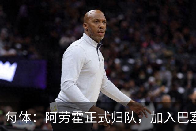 每体：阿劳霍正式归队，加入巴塞罗那季前备战