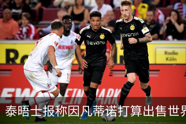 泰晤士报称因凡蒂诺打算出售世界杯股份，欧足联发声明抗议