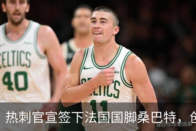 热刺官宣签下法国国脚桑巴特，创俱乐部女足转会费纪录
