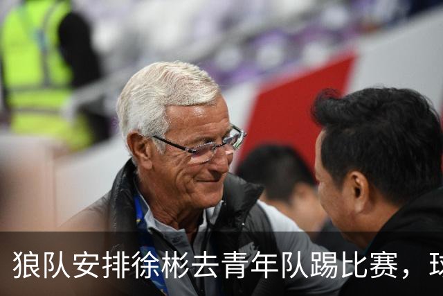 狼队安排徐彬去青年队踢比赛，球迷却不买账，直言还不如踢中超