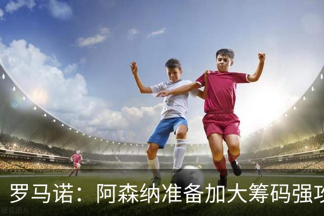 罗马诺：阿森纳准备加大筹码强攻吉马良斯，已与球员谈妥个人条款