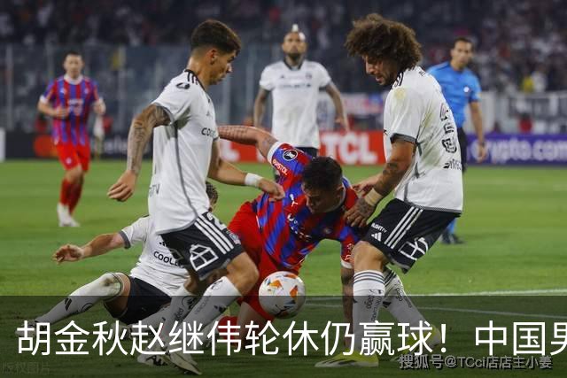 胡金秋赵继伟轮休仍赢球！中国男篮74-63 击败格鲁吉亚，拿下两连胜