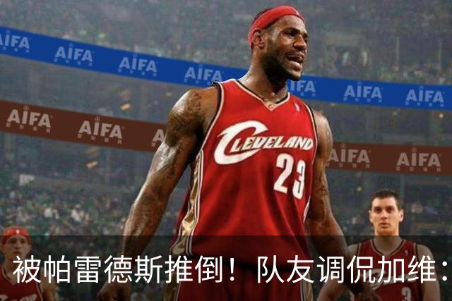 被帕雷德斯推倒！队友调侃加维：笨蛋你被推倒在地，直接被拿捏了
