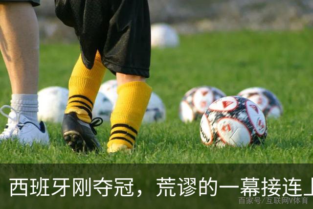 西班牙刚夺冠，荒谬的一幕接连上演，梅西格局大 C罗态度耐人寻味