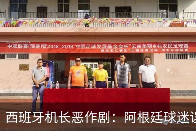 西班牙机长恶作剧：阿根廷球迷误认夺冠，瞬间从狂喜变绝望