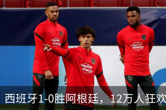 西班牙1-0胜阿根廷，12万人狂欢大巴巡游至深夜
