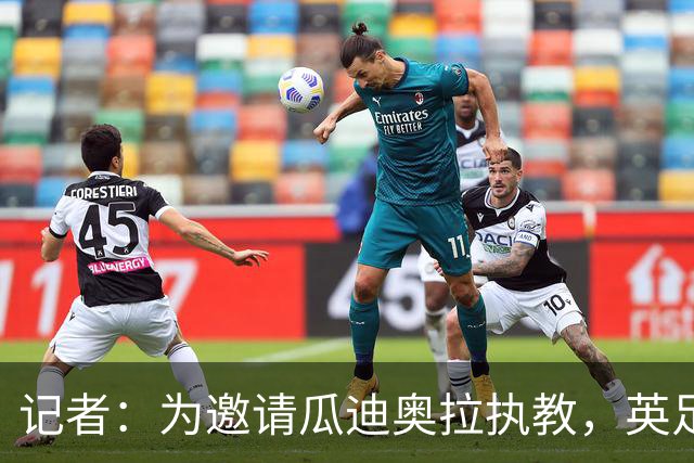 记者：为邀请瓜迪奥拉执教，英足总应解雇图赫尔