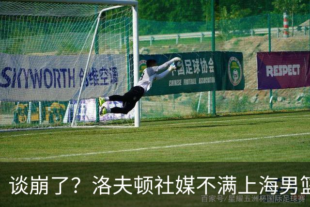 谈崩了？洛夫顿社媒不满上海男篮言论曝光：“他们不想让我回去”