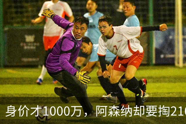 身价才1000万，阿森纳却要掏2100万欧，17岁莫拉凭什么？世界杯刚落幕，转会市场就比决赛还热闹
