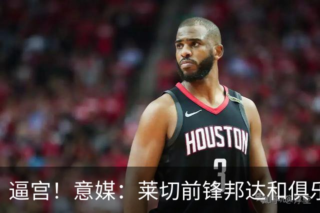 逼宫！意媒：莱切前锋邦达和俱乐部闹失联，球员想转会沙特