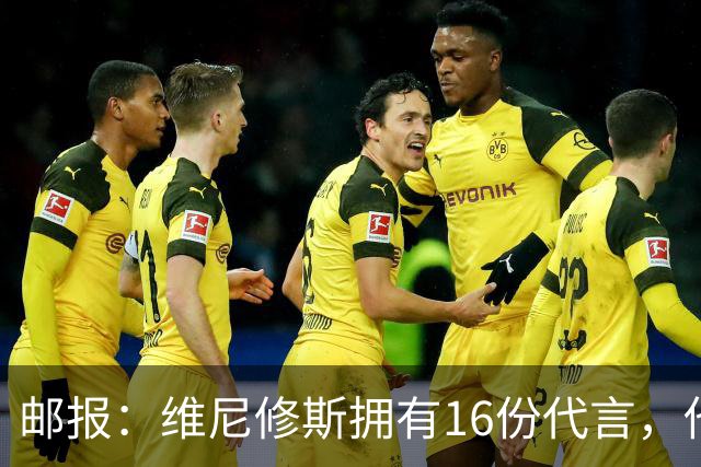 邮报：维尼修斯拥有16份代言，他将约50%的肖像权收益交由皇马