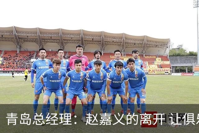 青岛总经理：赵嘉义的离开 让俱乐部更好地优化球队年龄结构