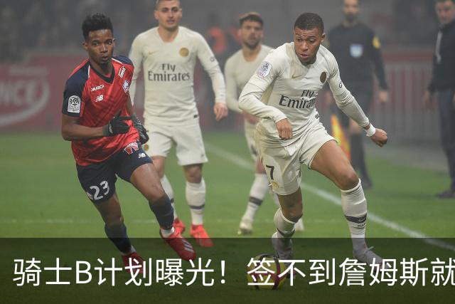 骑士B计划曝光！签不到詹姆斯就追海佐尼亚：上赛季西班牙联赛MVP