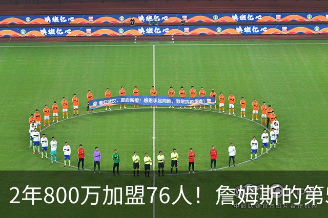 2年800万加盟76人！詹姆斯的第5冠有戏了，费城3MVP阵容谁能挡？