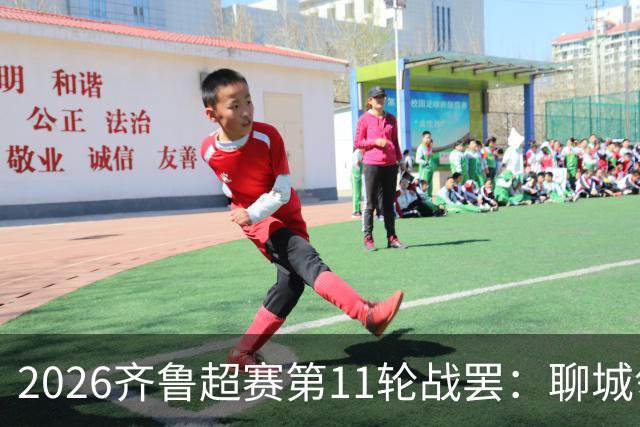 2026齐鲁超赛第11轮战罢：聊城领跑，菏泽射手王超龙登顶射手榜