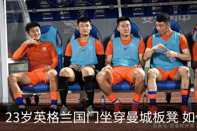 23岁英格兰国门坐穿曼城板凳 如今有望转投利兹联求翻身