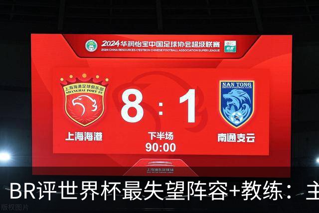 BR评世界杯最失望阵容+教练：主帅马丁内斯；C罗、诺伊尔在列