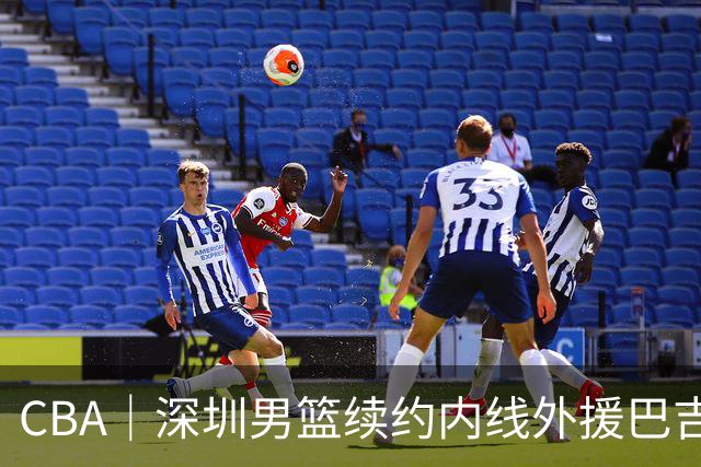 CBA｜深圳男篮续约内线外援巴吉