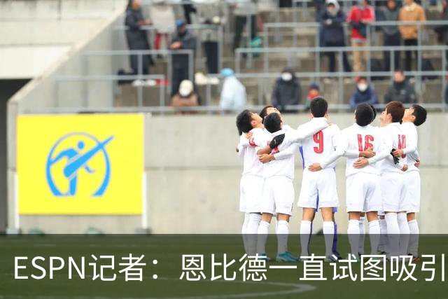 ESPN记者：恩比德一直试图吸引詹姆斯加盟，并与他进行了多次对话